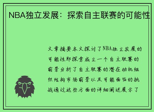 NBA独立发展：探索自主联赛的可能性